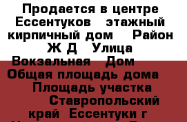 Продается в центре Ессентуков 2 этажный кирпичный дом  › Район ­ Ж/Д › Улица ­ Вокзальная › Дом ­ 14 › Общая площадь дома ­ 169 › Площадь участка ­ 1 000 - Ставропольский край, Ессентуки г. Недвижимость » Дома, коттеджи, дачи продажа   . Ставропольский край